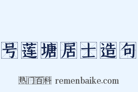 号莲塘居士造句是什么意思的图片